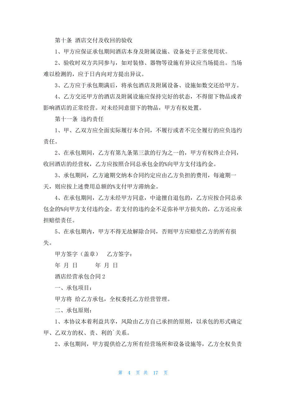 酒店经营承包合同5篇_第4页