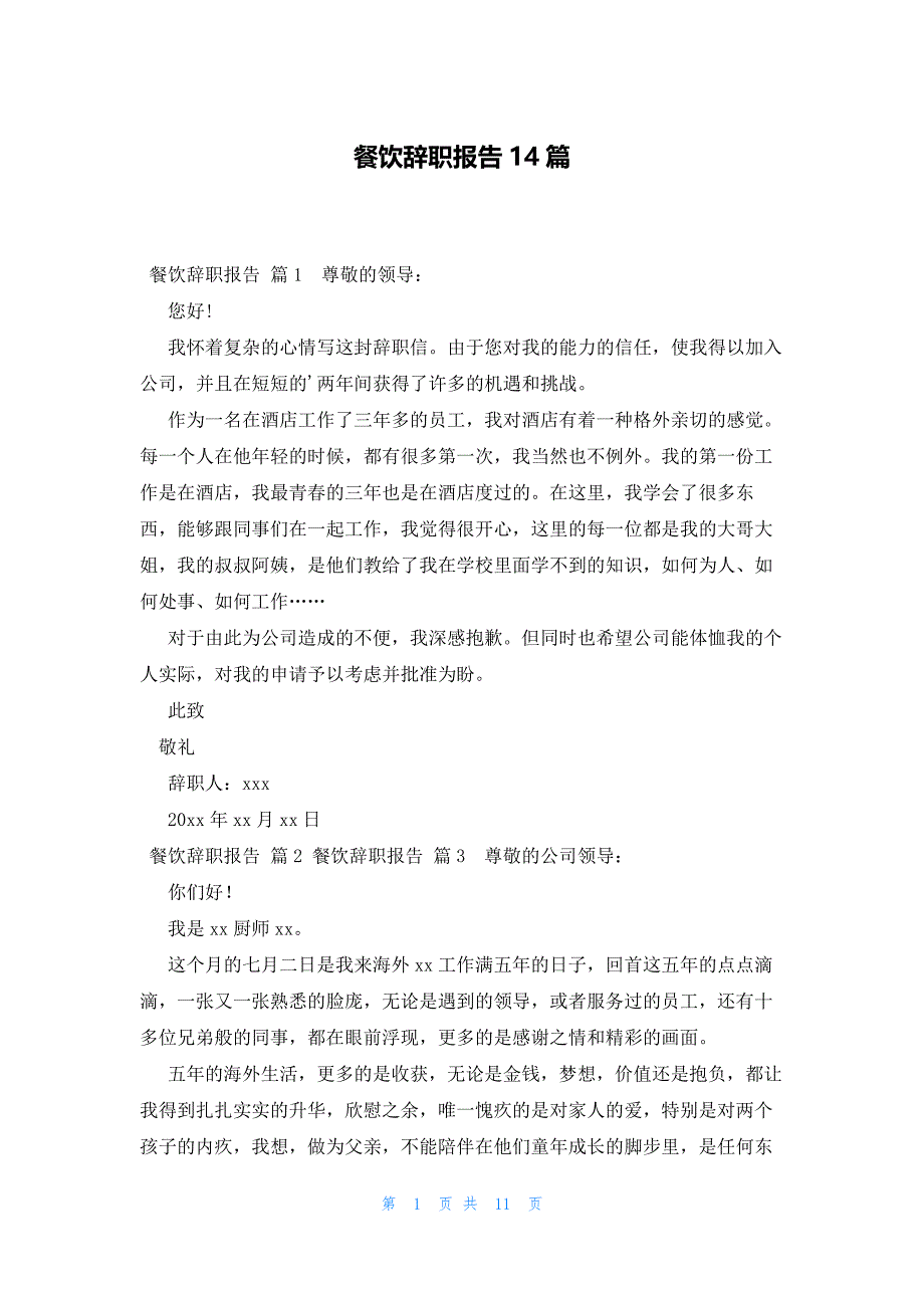 餐饮辞职报告14篇_第1页