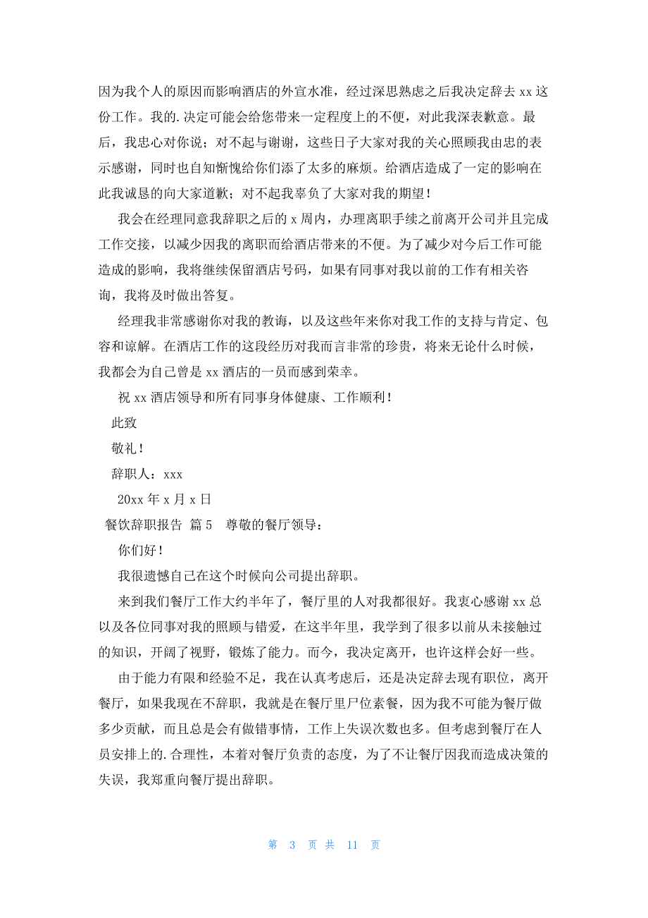 餐饮辞职报告14篇_第3页