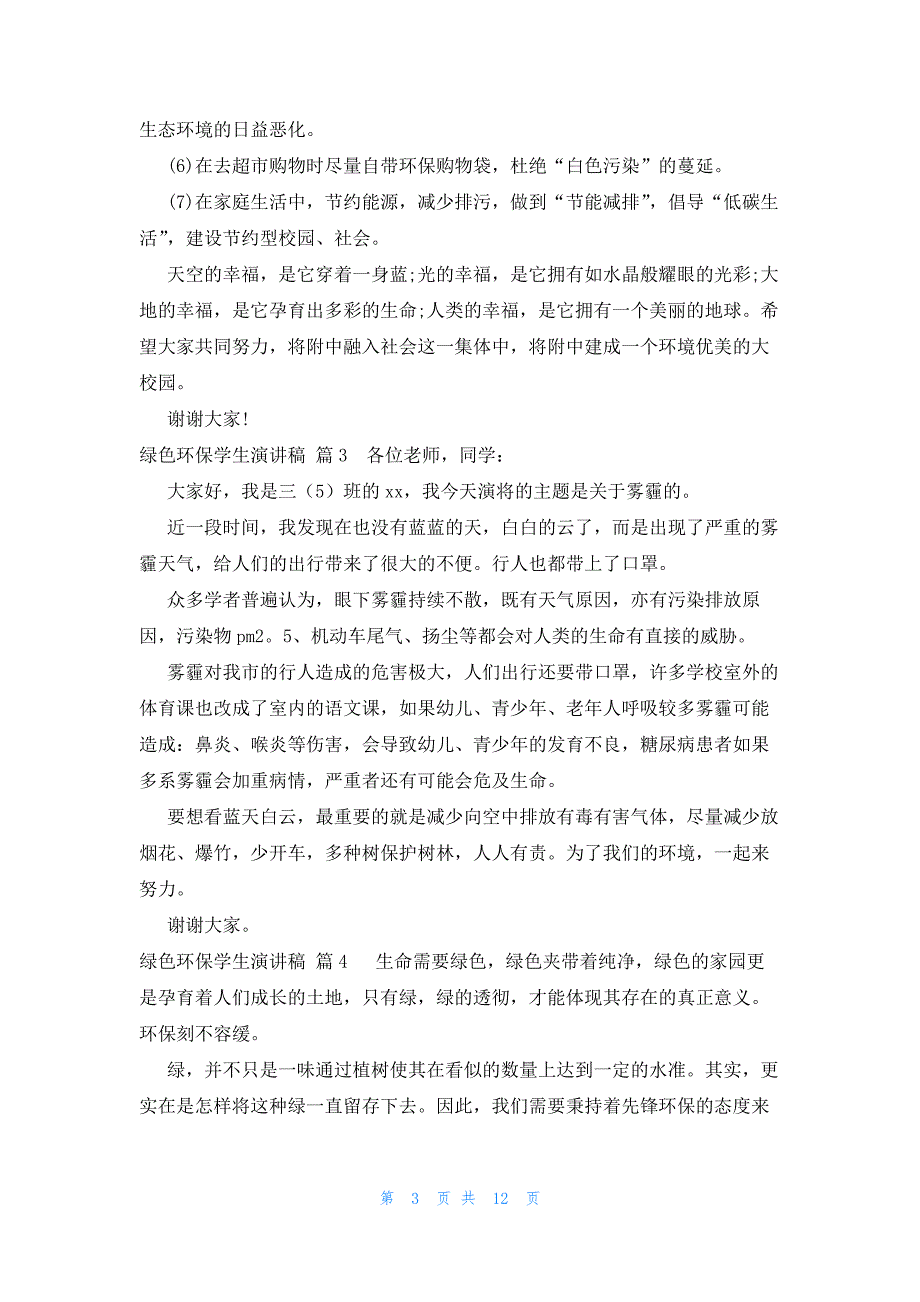 绿色环保学生演讲稿10篇大全_第3页