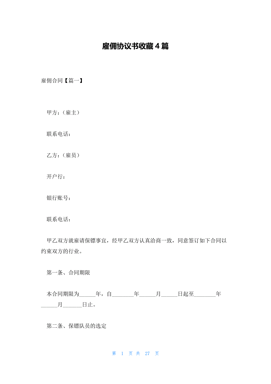 雇佣协议书收藏4篇_第1页