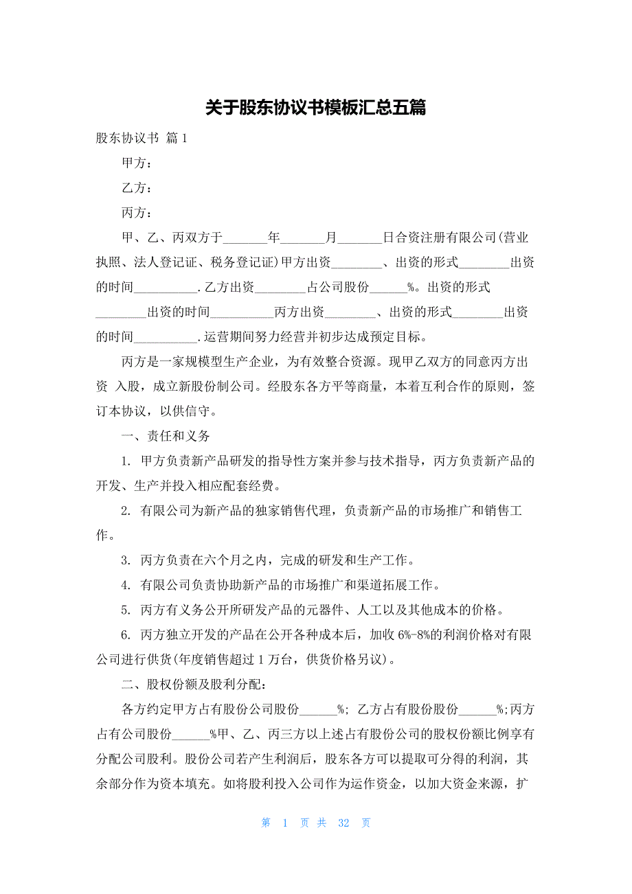 关于股东协议书模板汇总五篇_第1页