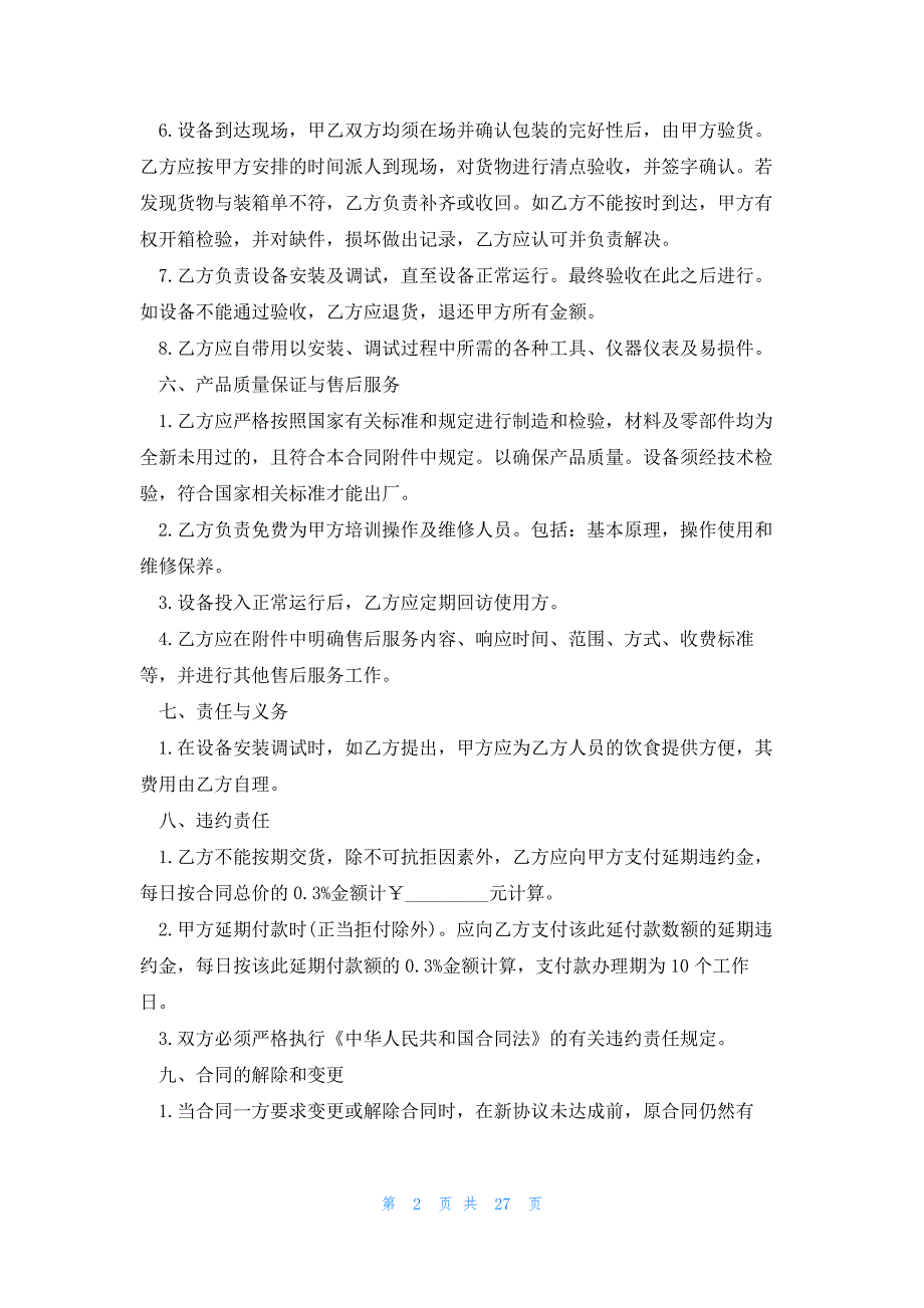 设备采购合同2023字8篇_第2页