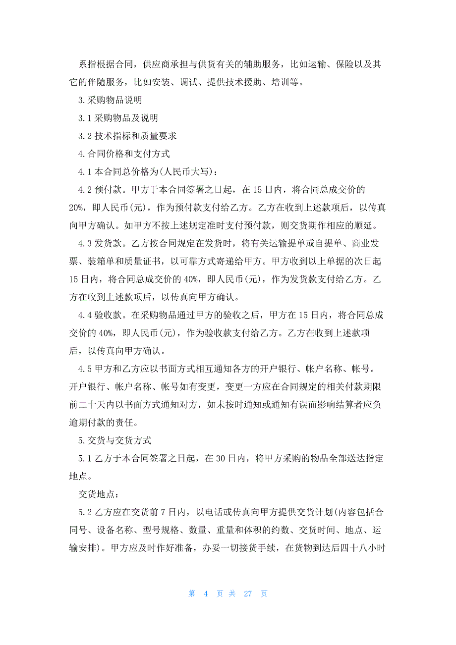 设备采购合同2023字8篇_第4页