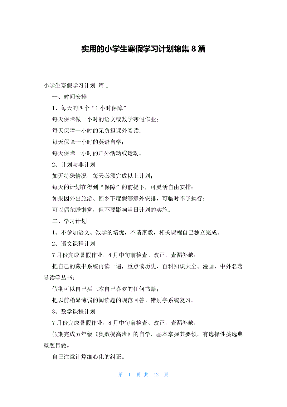 实用的小学生寒假学习计划锦集8篇_第1页