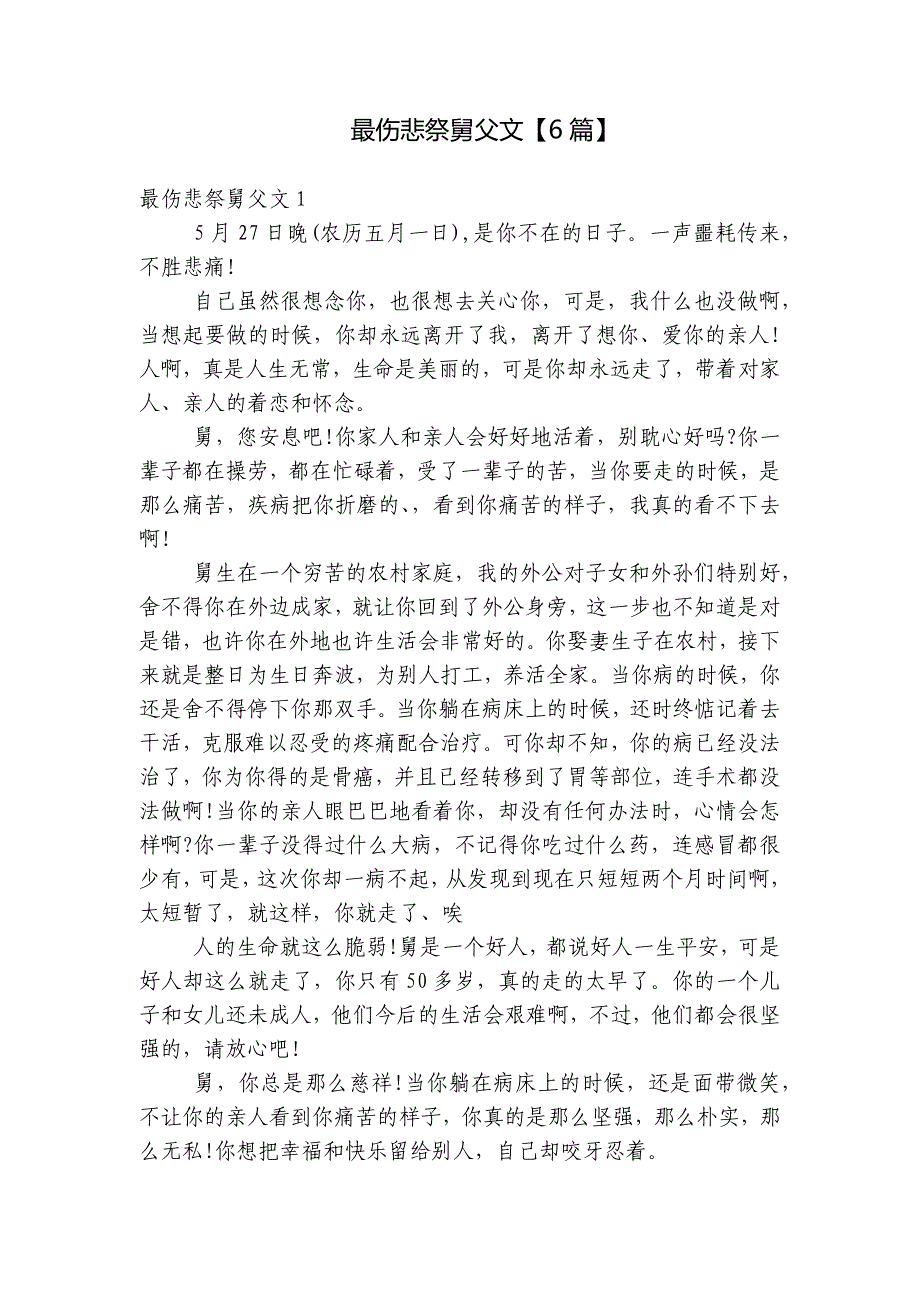 最伤悲祭舅父文【6篇】_第1页