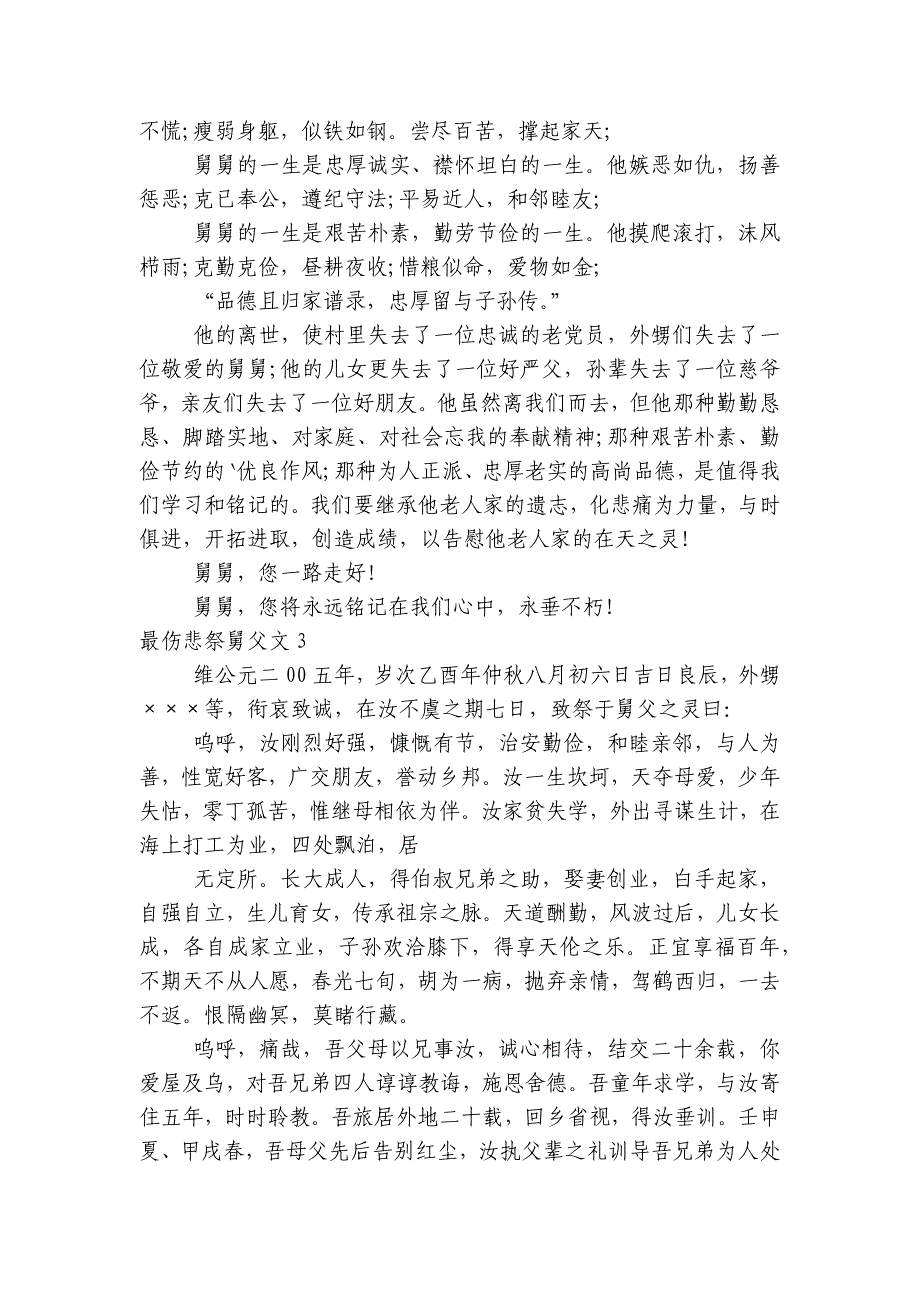 最伤悲祭舅父文【6篇】_第3页