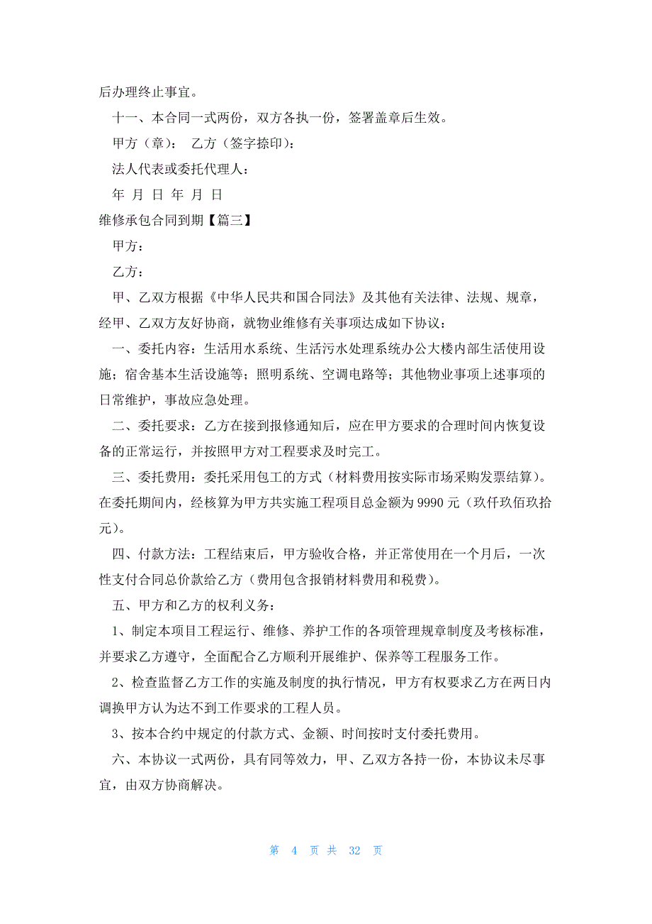 维修承包合同到期(980字)_第4页