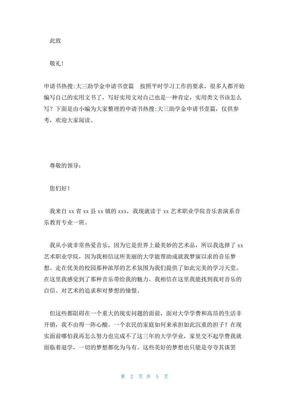 申请书热搜-助学金申请书500字_第2页