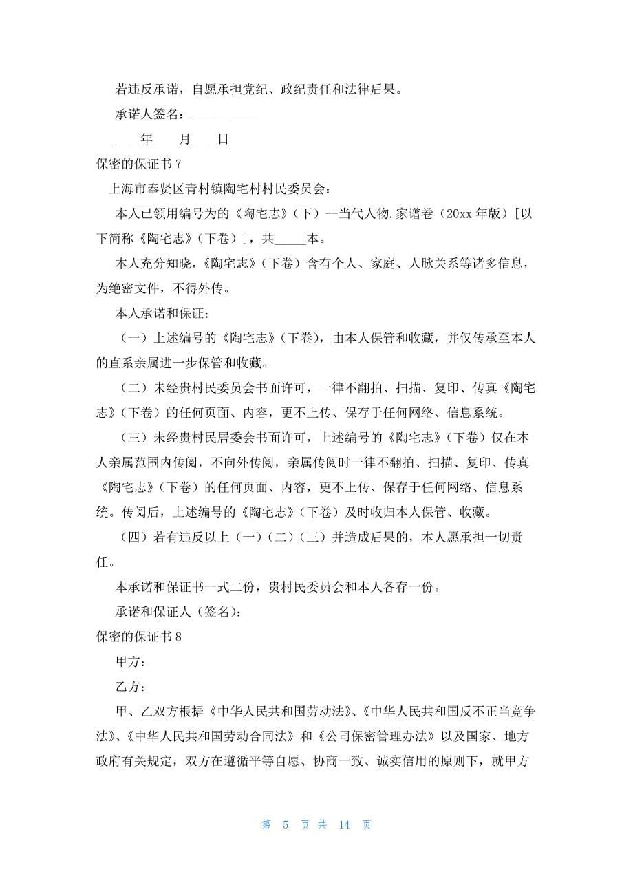 保密的保证书_第5页