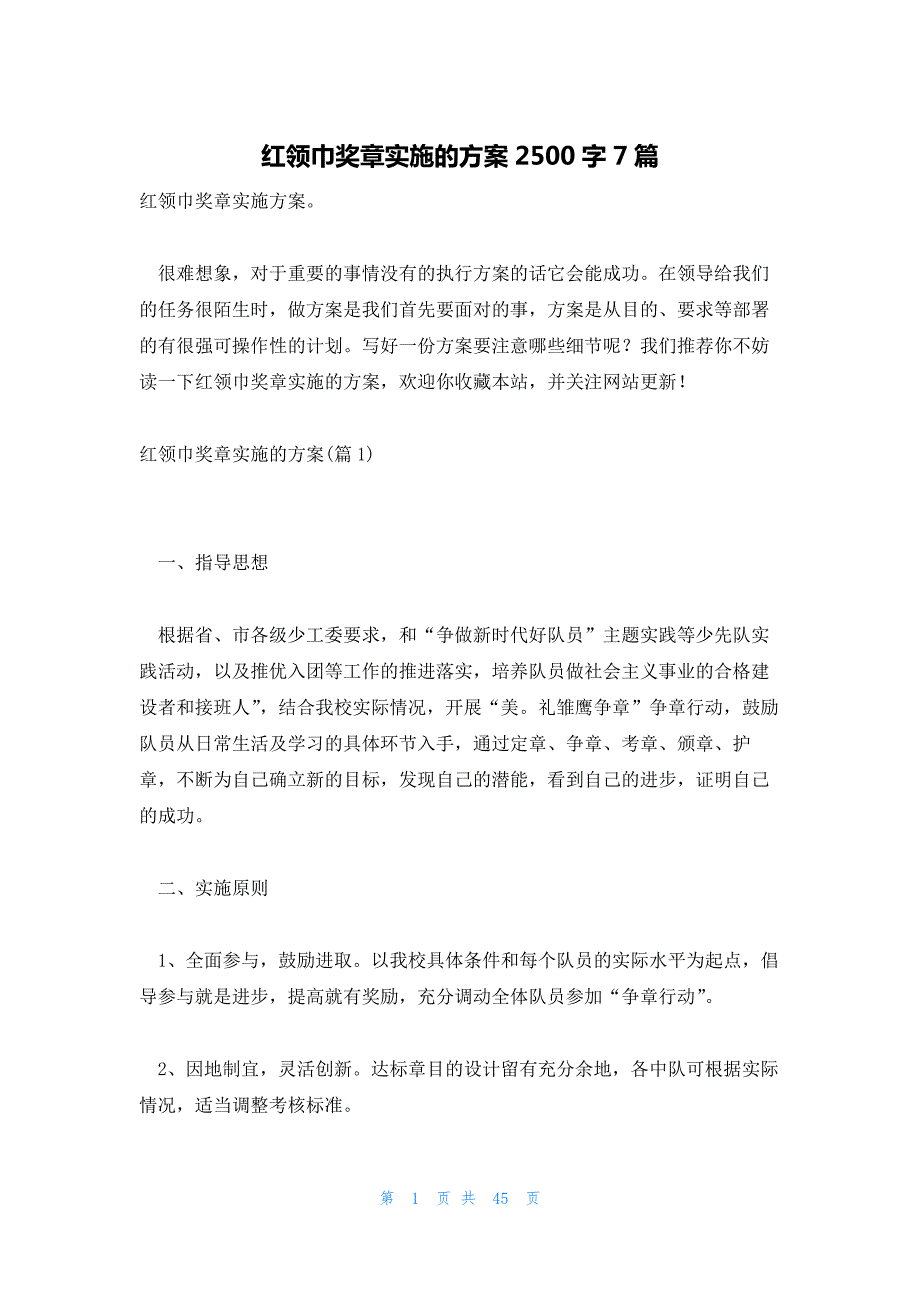 红领巾奖章实施的方案2500字7篇_第1页