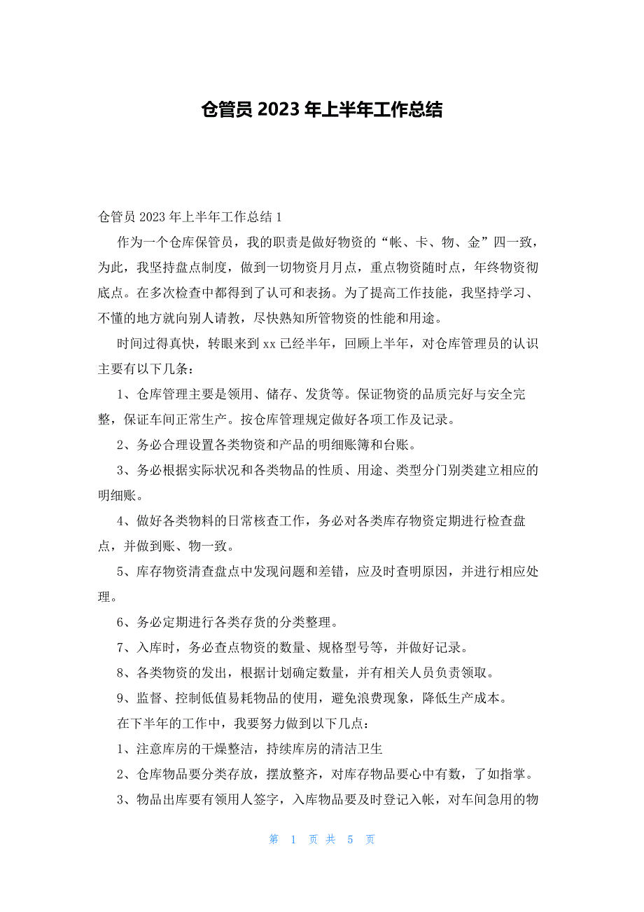 仓管员2023年上半年工作总结_第1页