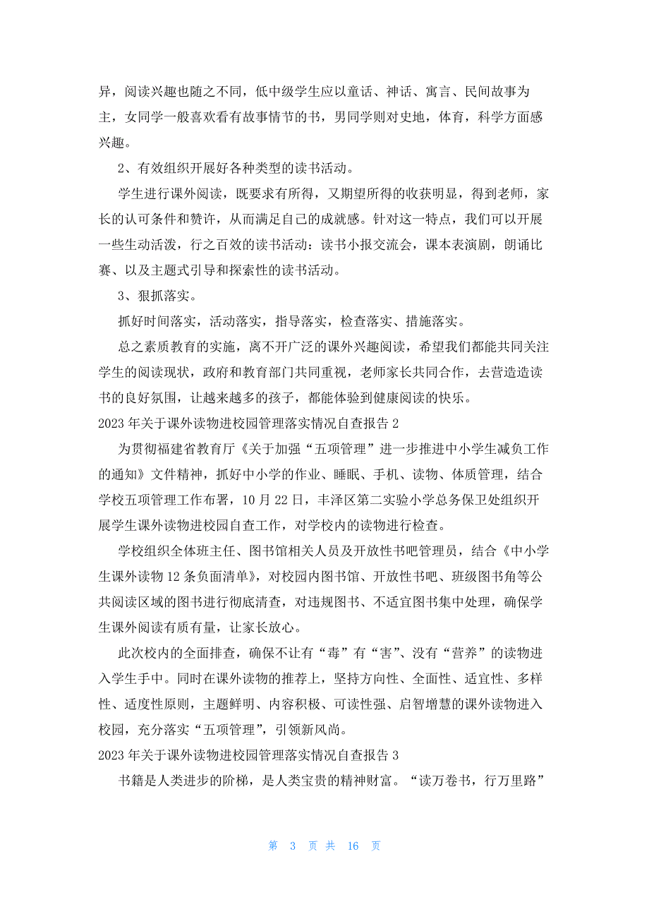 2023年关于课外读物进校园管理落实情况自查报告_第3页