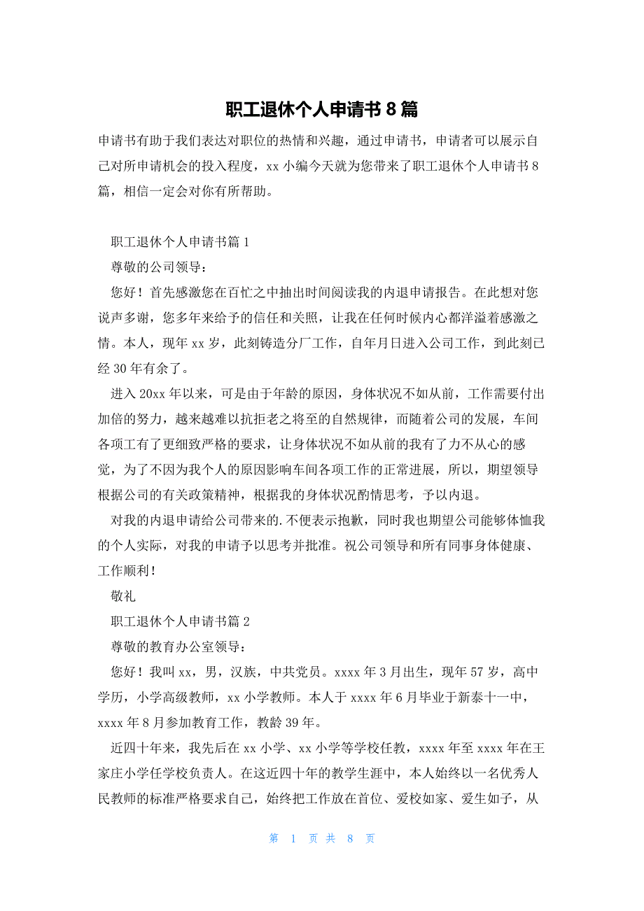 职工退休个人申请书8篇_第1页