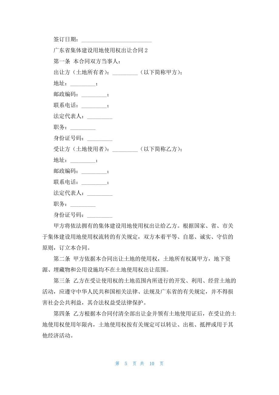 广东省集体建设用地使用权出让合同2篇_第5页