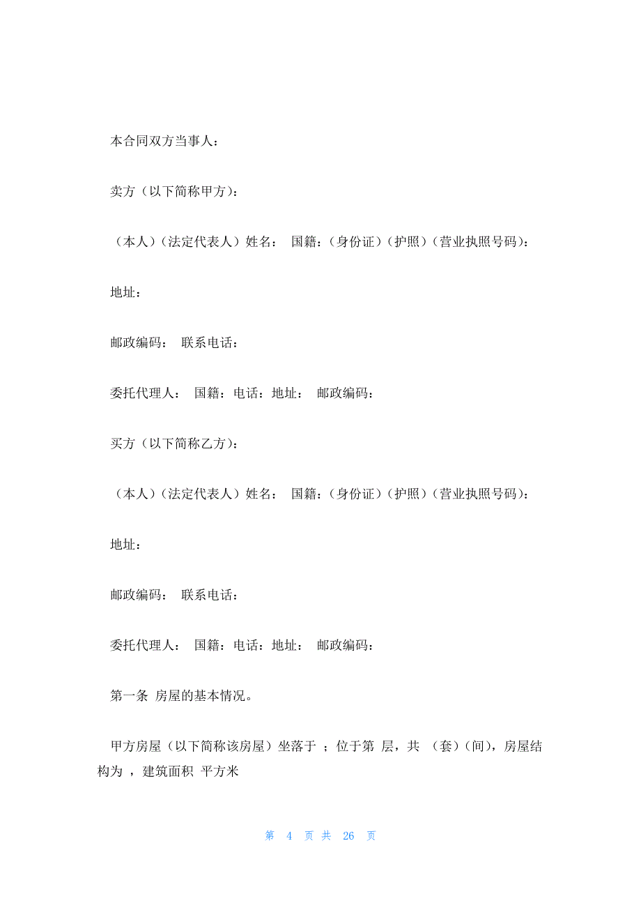 新房买卖合同五篇_第4页