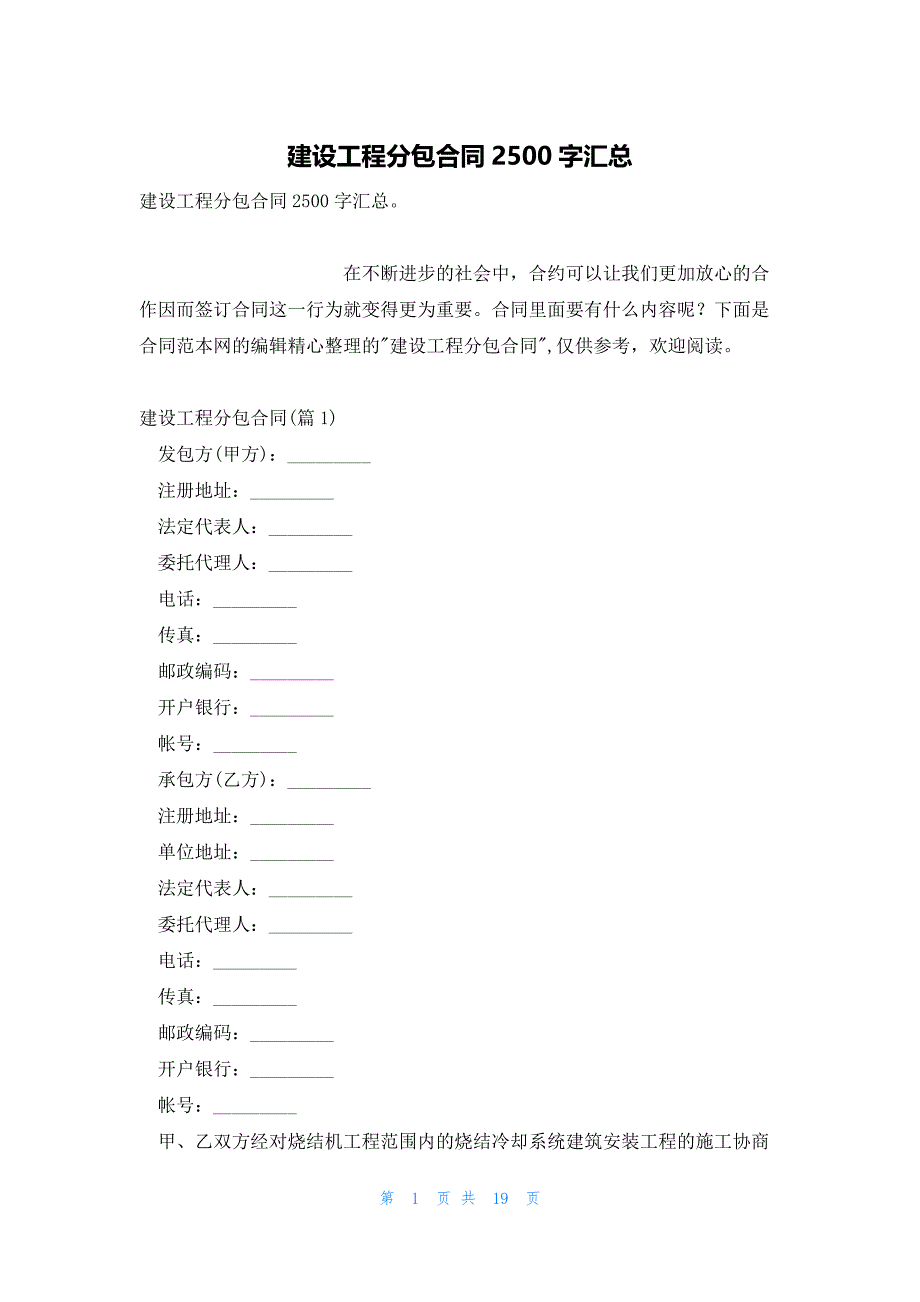 建设工程分包合同2500字汇总_第1页