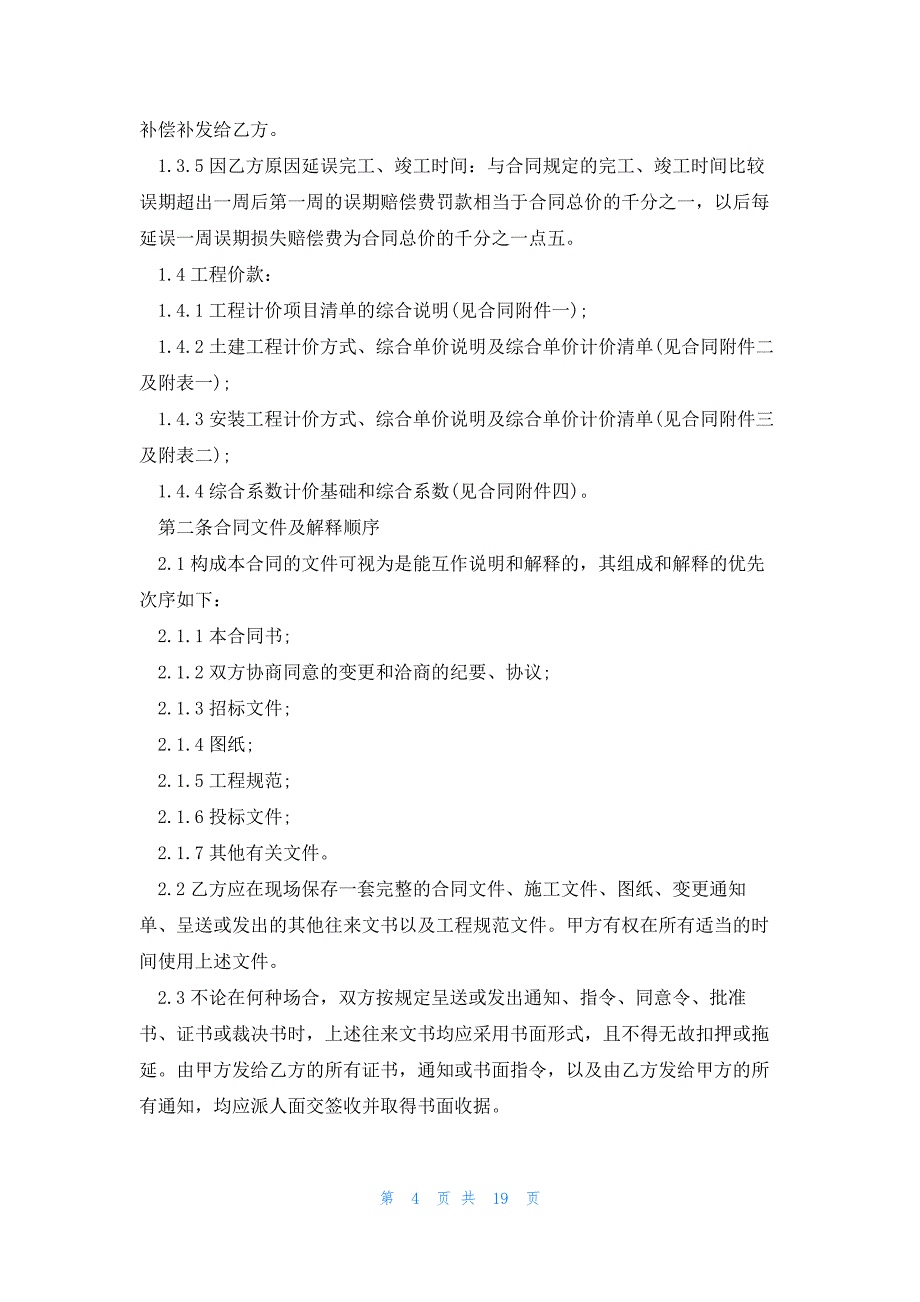 建设工程分包合同2500字汇总_第4页