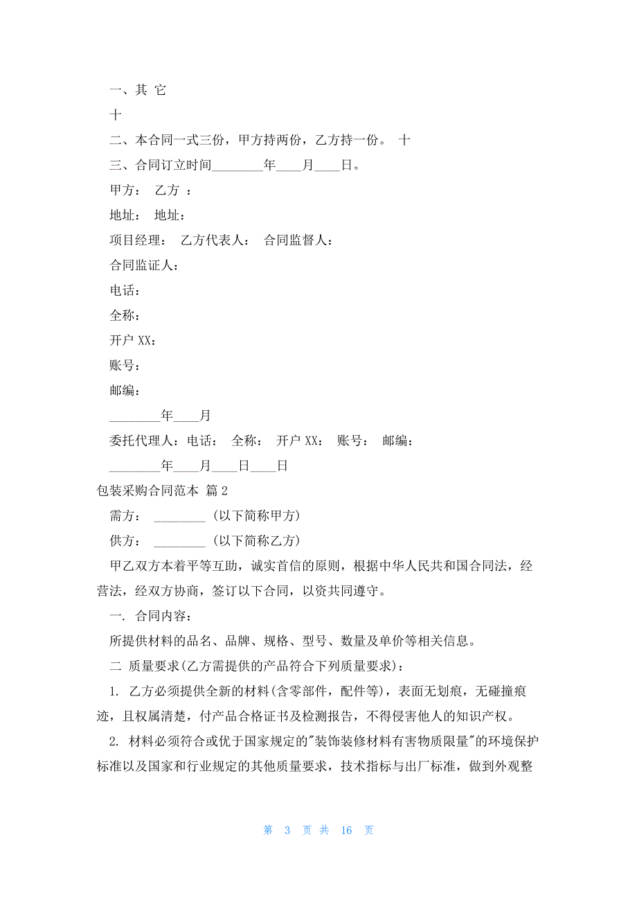 包装采购合同范本1000字8篇_第3页