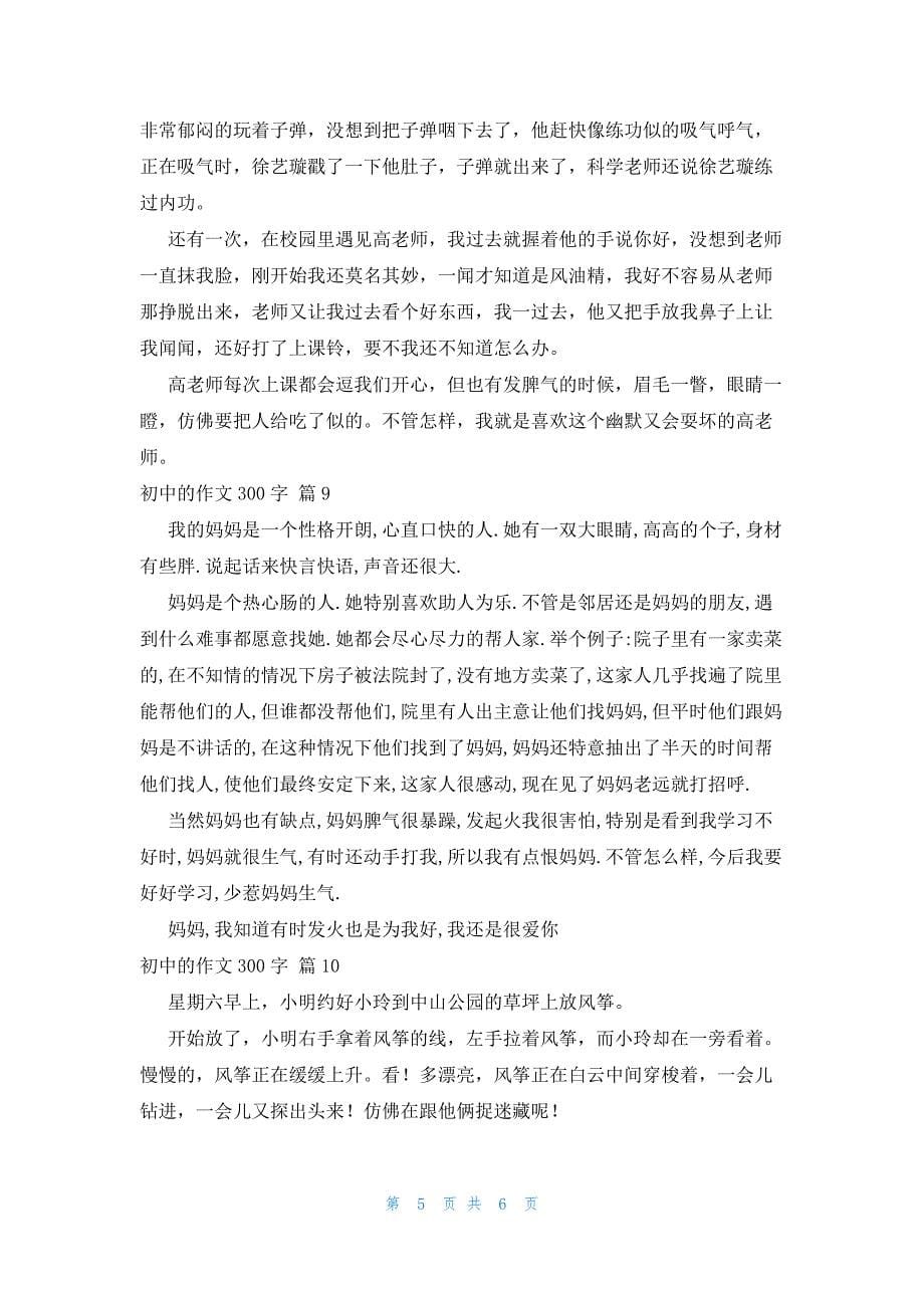 初中的作文300字集锦十篇_第5页