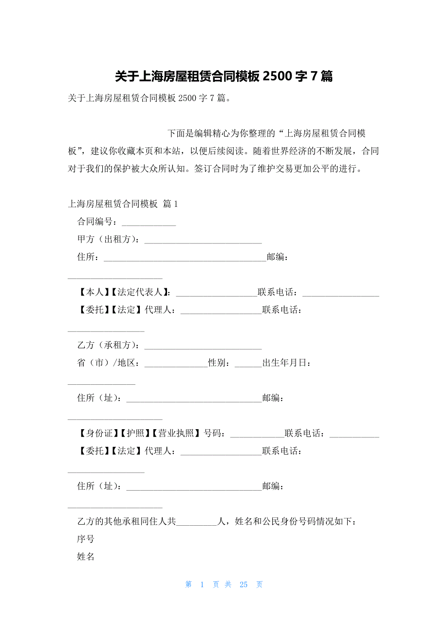 关于上海房屋租赁合同模板2500字7篇_第1页