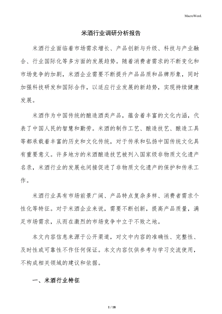 米酒行业调研分析报告_第1页