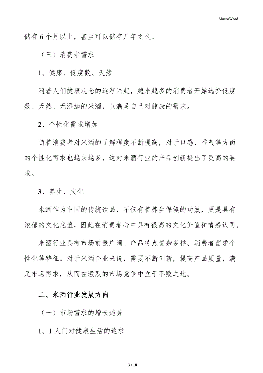 米酒行业调研分析报告_第3页