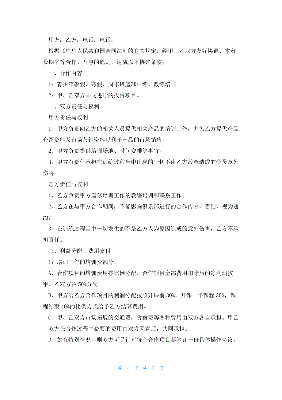 企业合作协议书1500字7篇_第4页