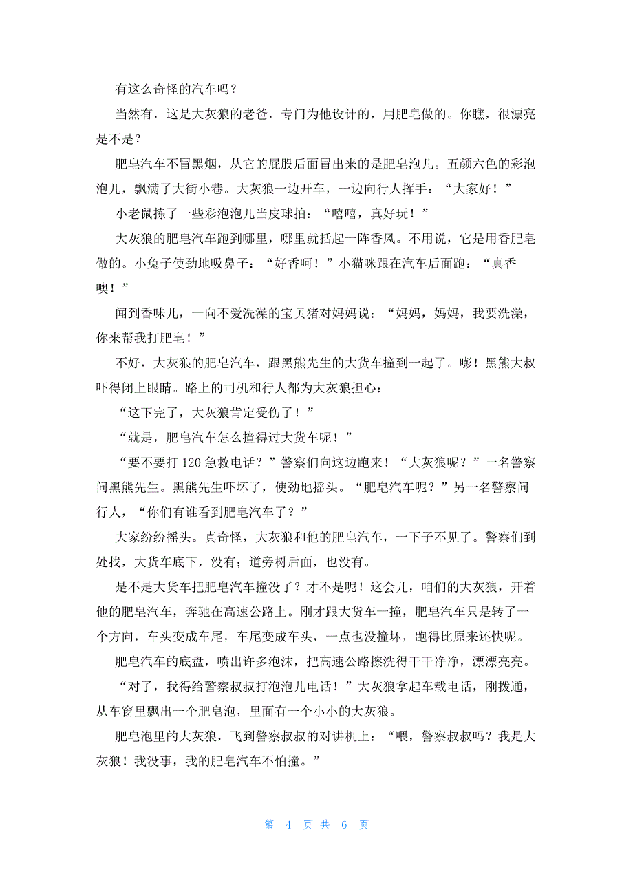 肥皂汽车睡前故事四篇_第4页