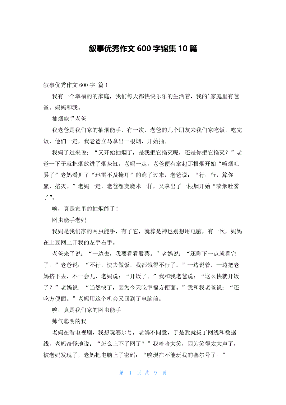 叙事优秀作文600字锦集10篇_第1页