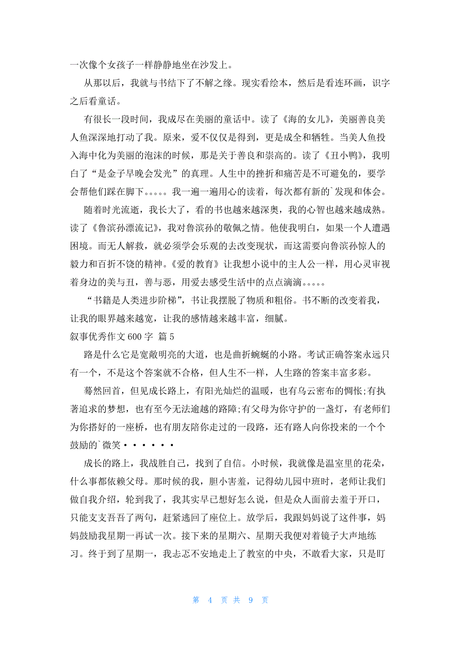 叙事优秀作文600字锦集10篇_第4页