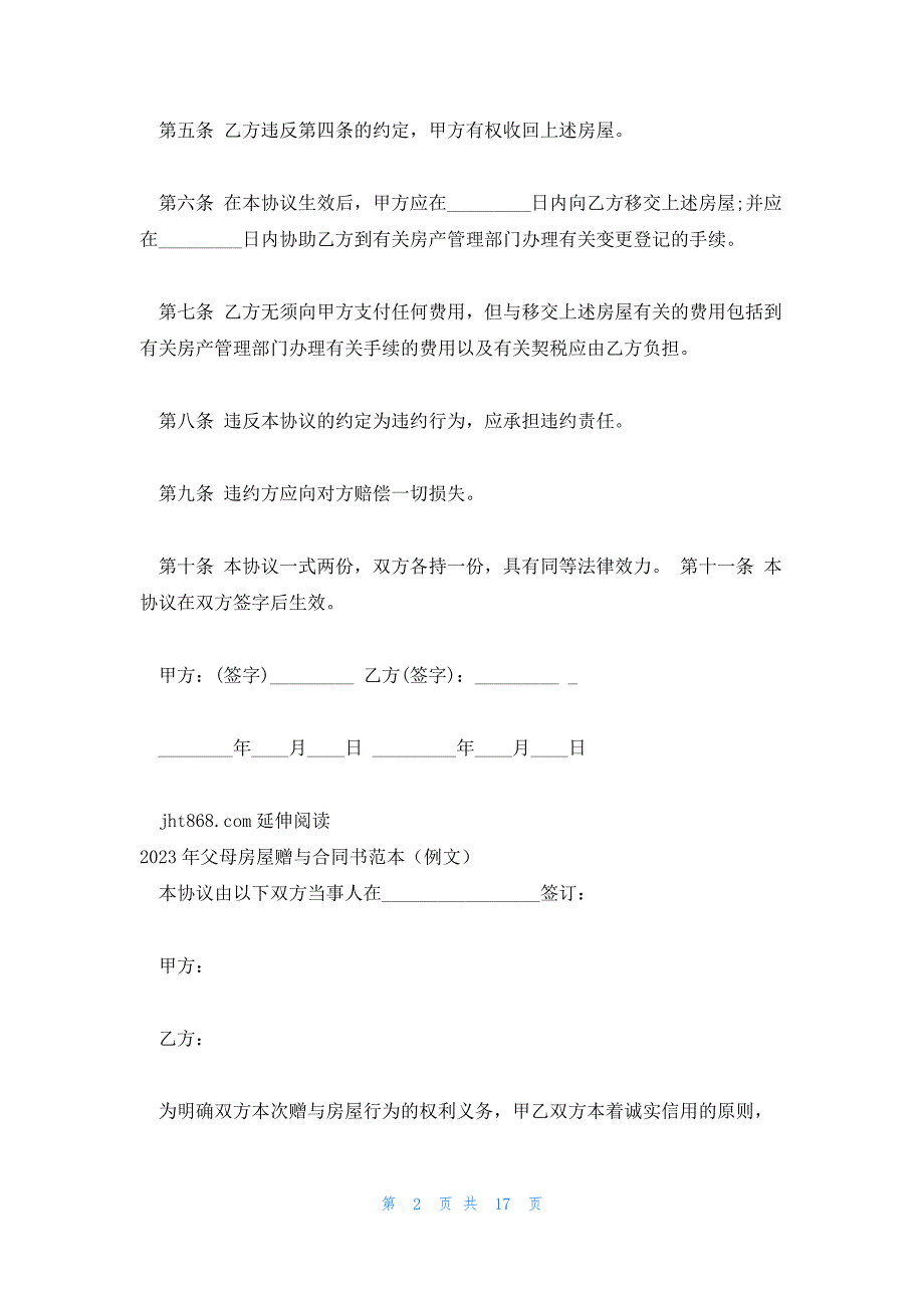 2023父母房屋赠与协议简短_第2页