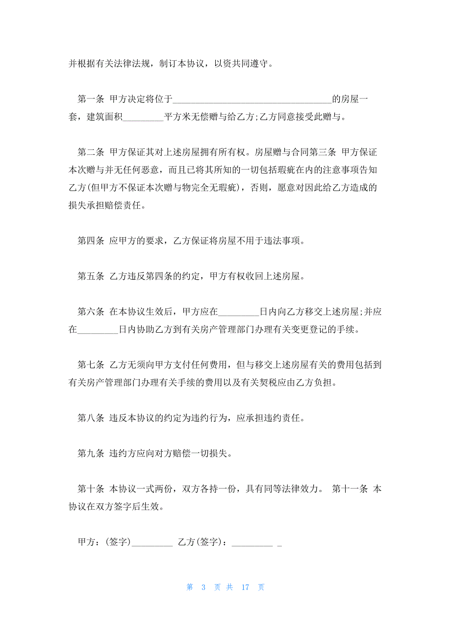 2023父母房屋赠与协议简短_第3页