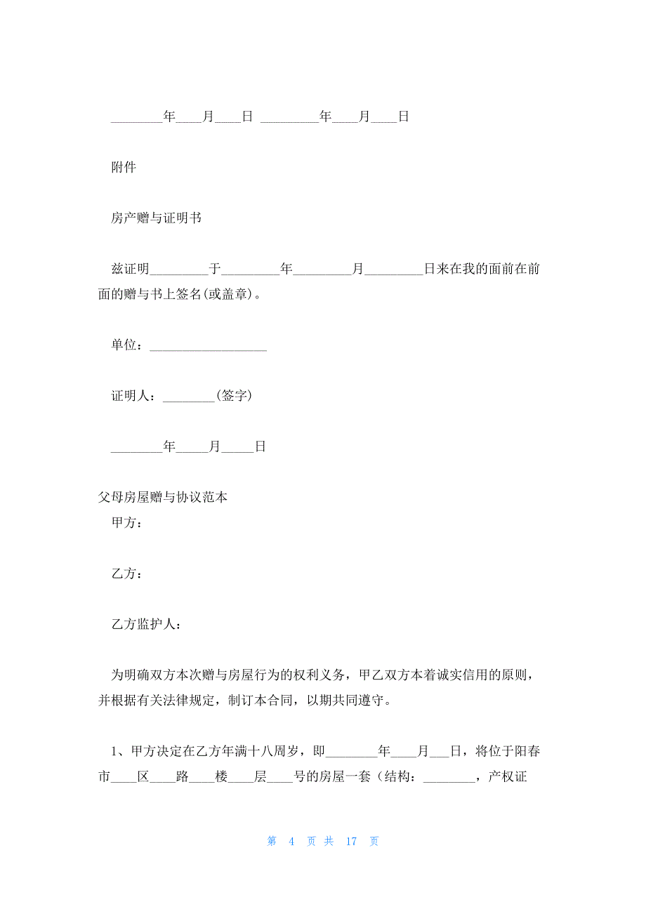 2023父母房屋赠与协议简短_第4页