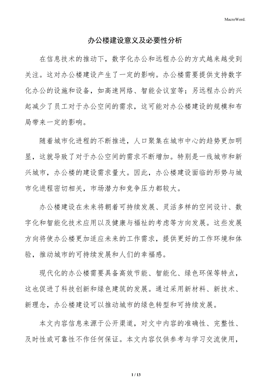 办公楼建设意义及必要性分析_第1页