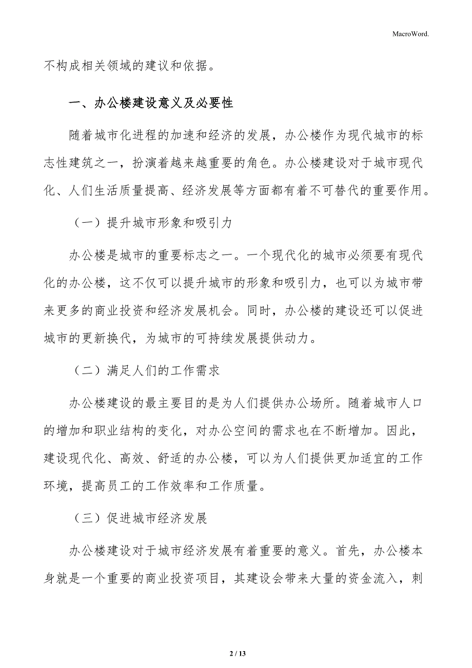 办公楼建设意义及必要性分析_第2页