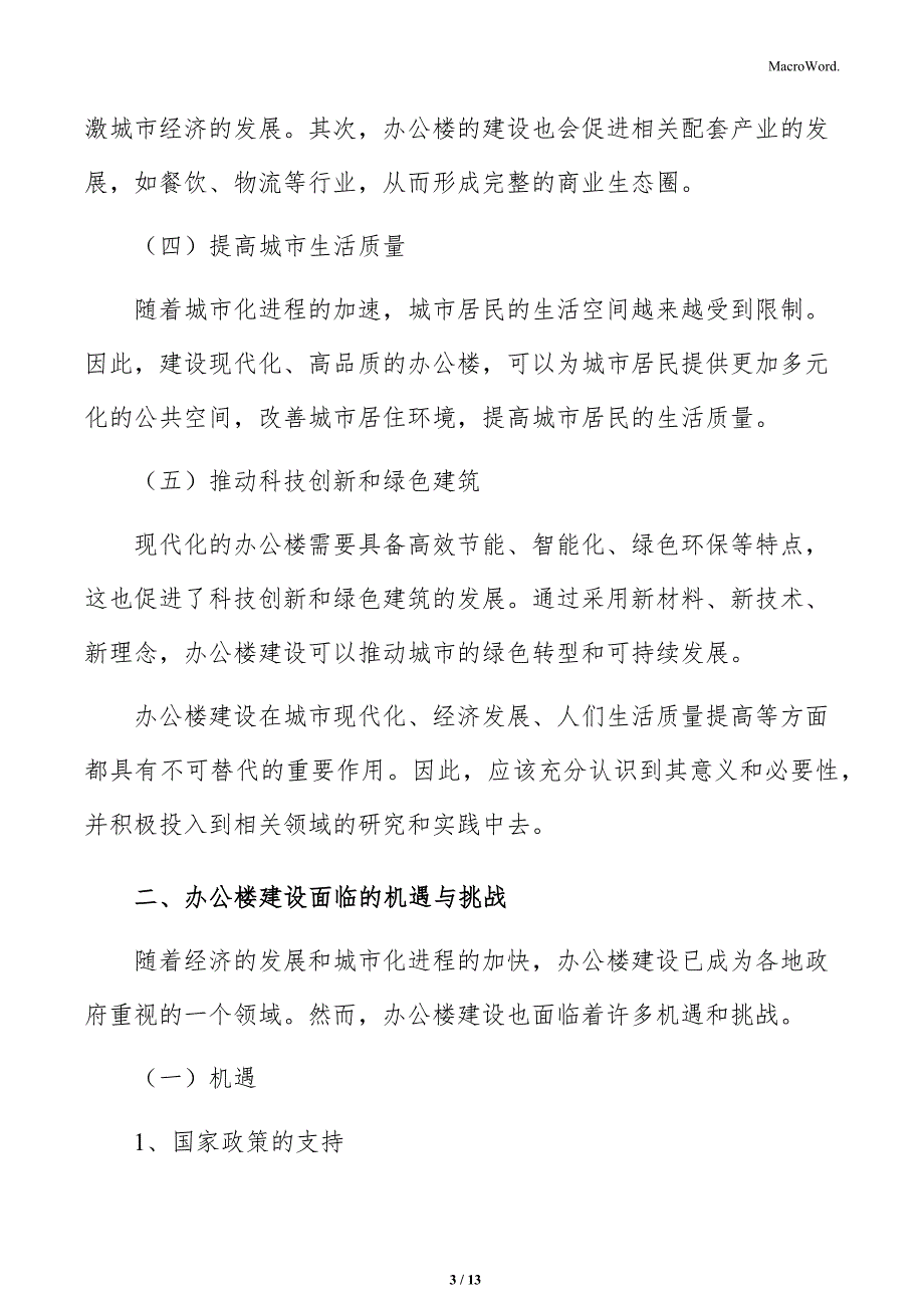 办公楼建设意义及必要性分析_第3页