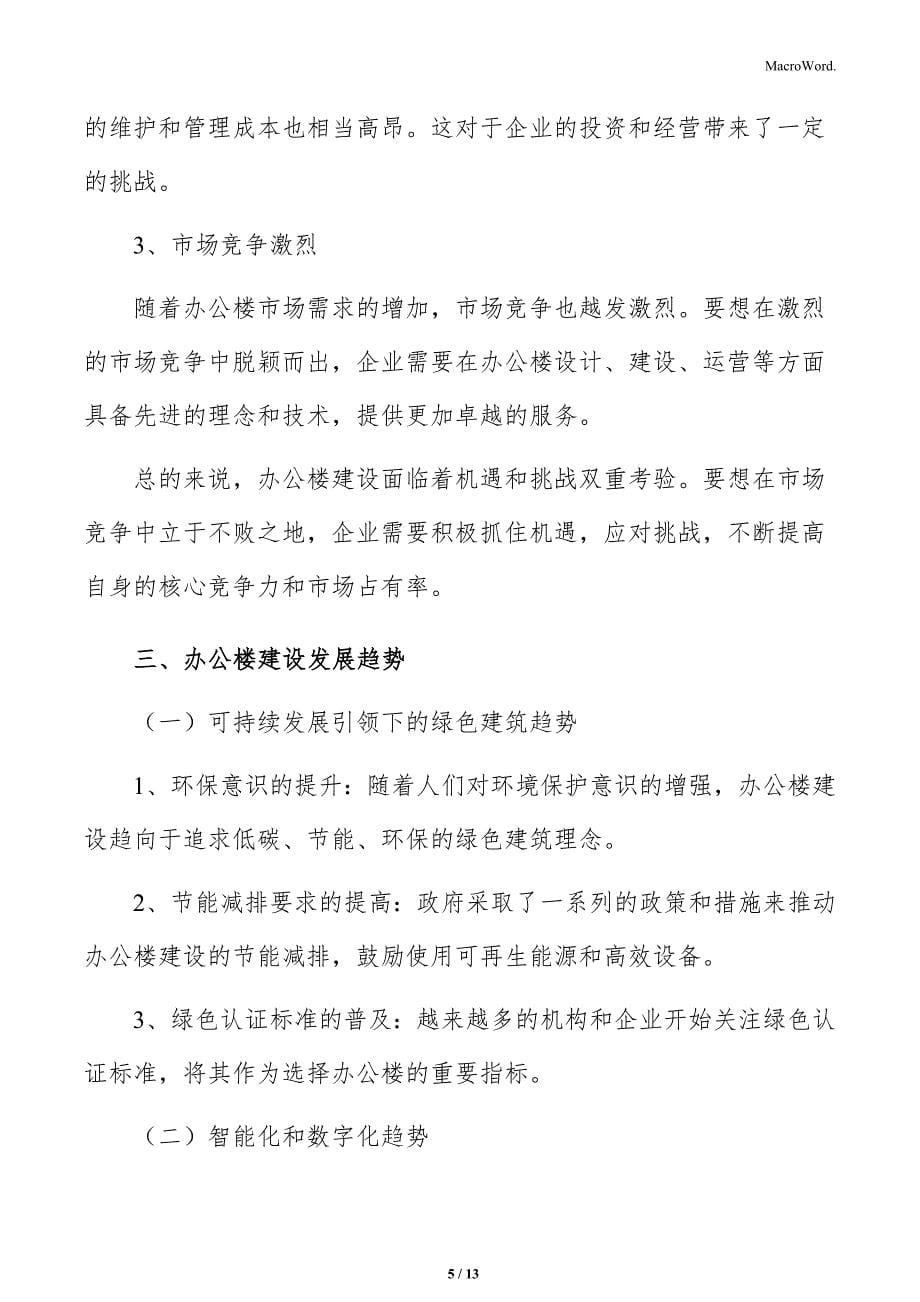 办公楼建设意义及必要性分析_第5页