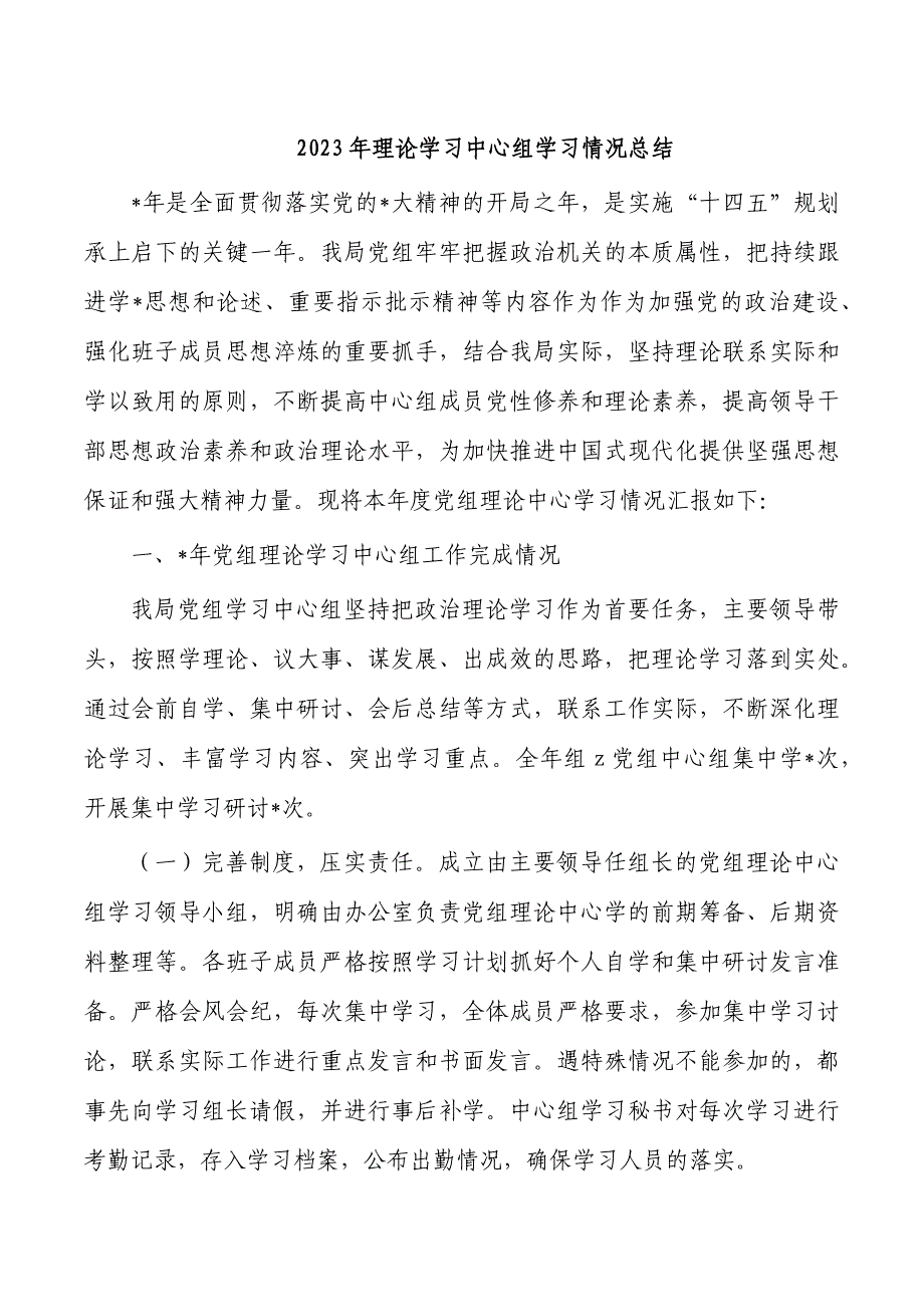 2023年理论学习中心组学习情况总结_第1页