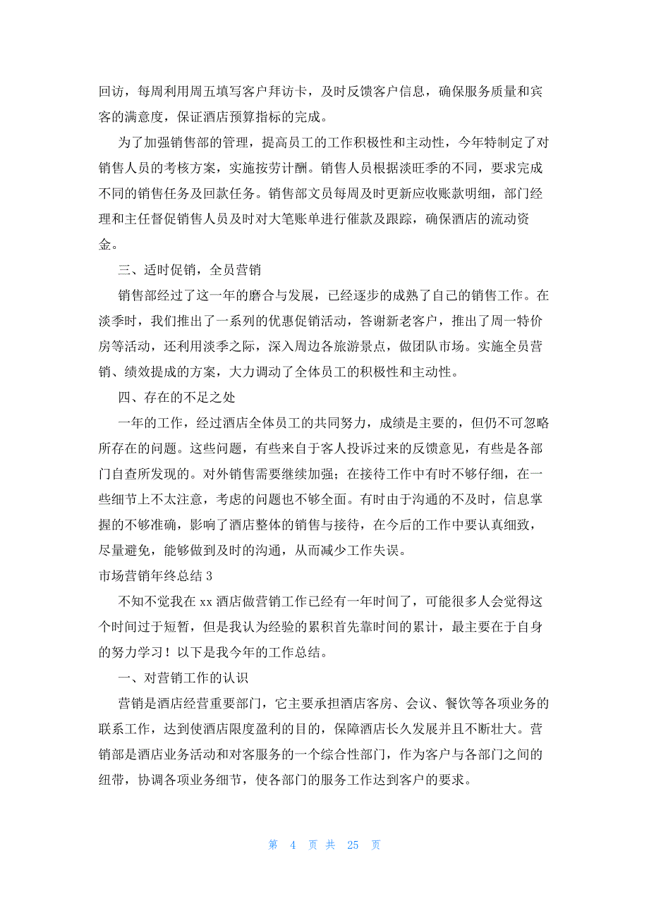 市场营销年终总结15篇_第4页