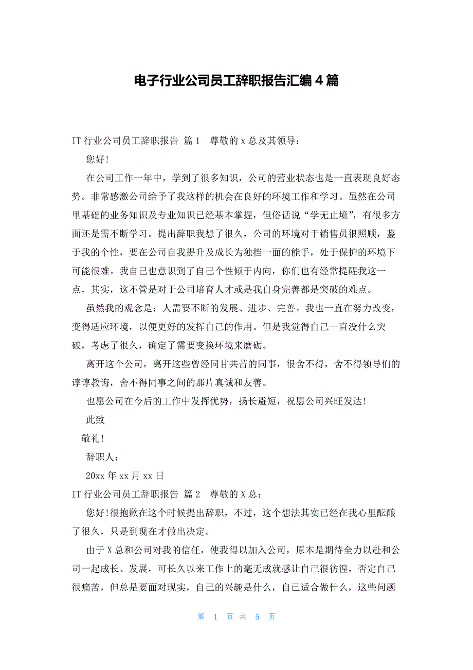 电子行业公司员工辞职报告汇编4篇_第1页