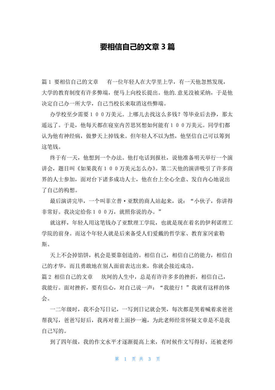 要相信自己的文章3篇_第1页