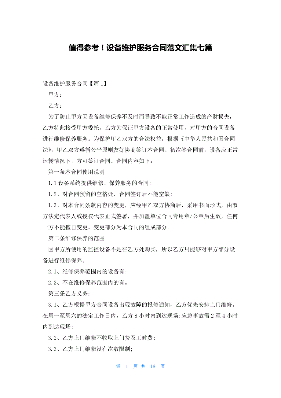 值得参考！设备维护服务合同范文汇集七篇_第1页