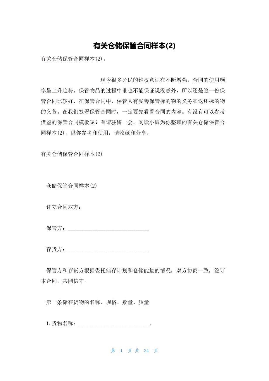 有关仓储保管合同样本(2)_第1页