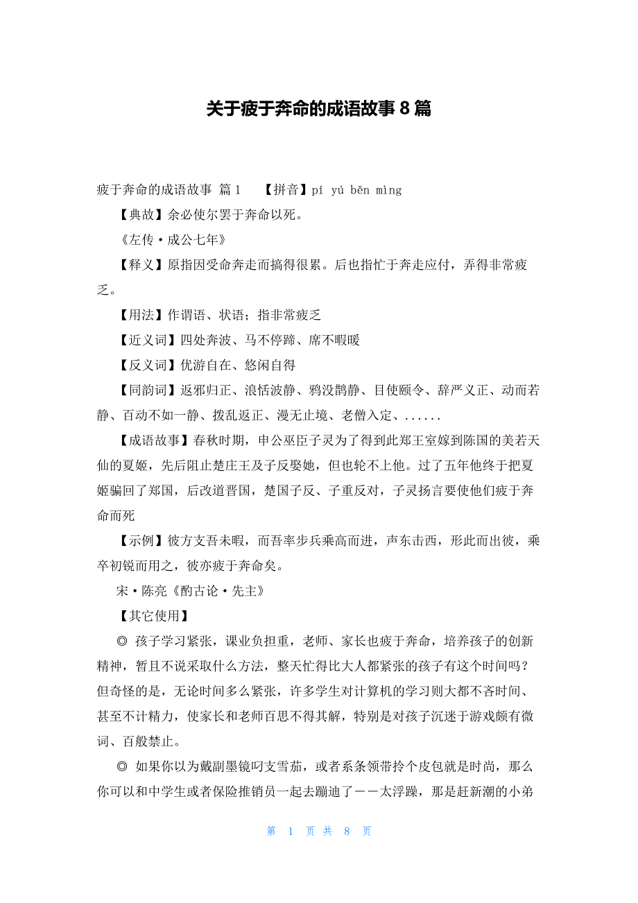 关于疲于奔命的成语故事8篇_第1页