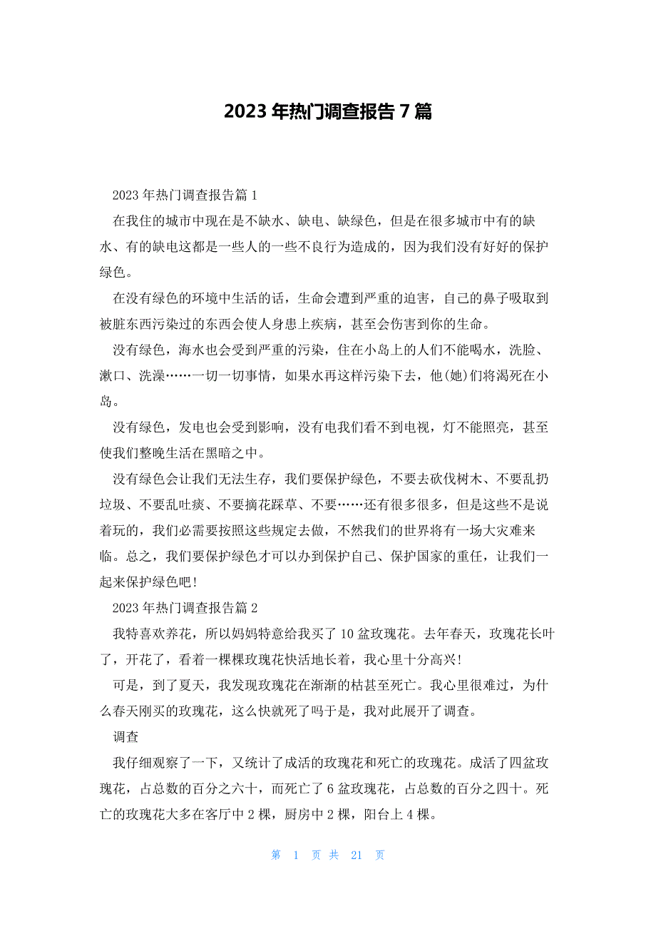 2023年热门调查报告7篇_第1页