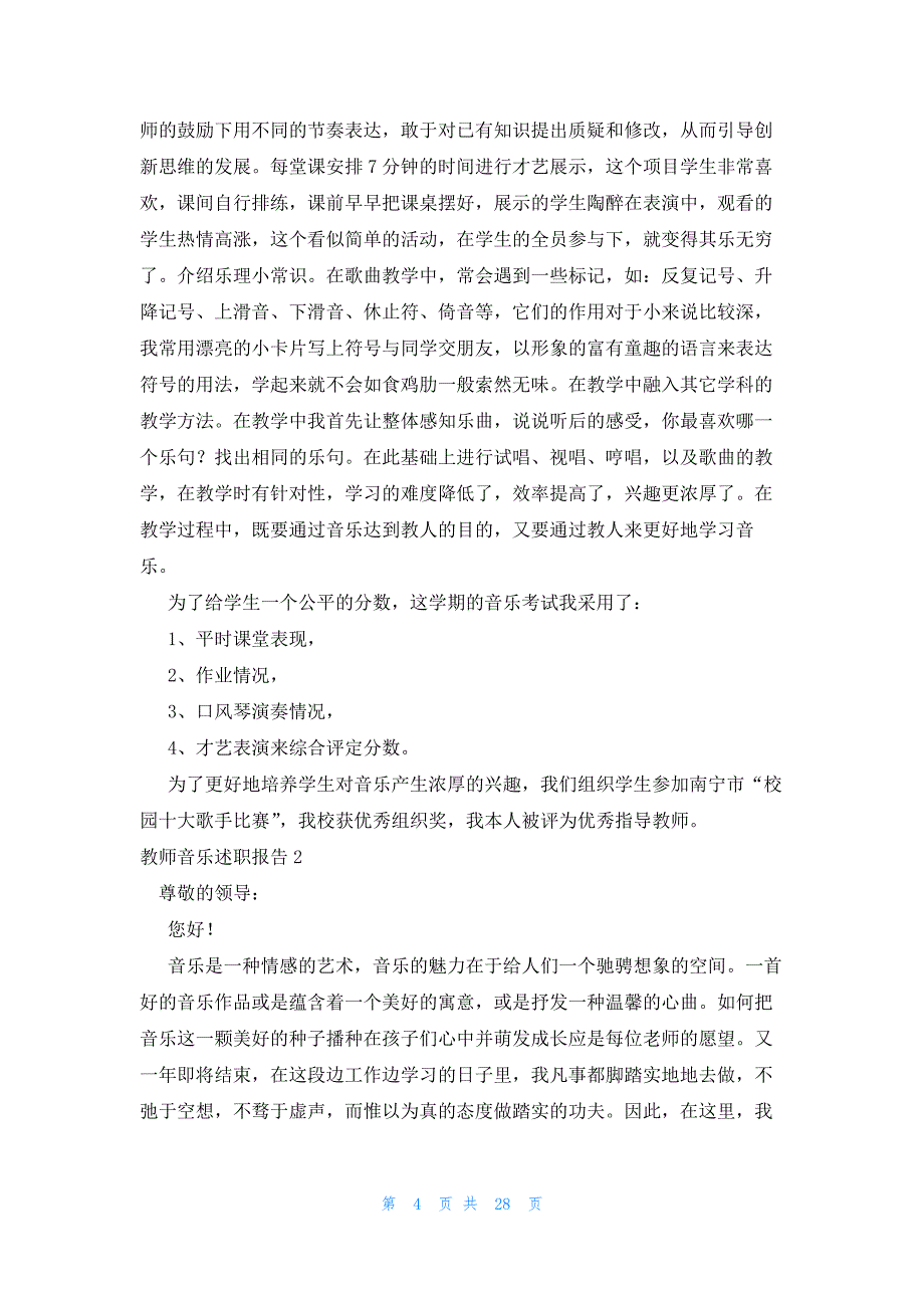 教师音乐述职报告15篇_第4页