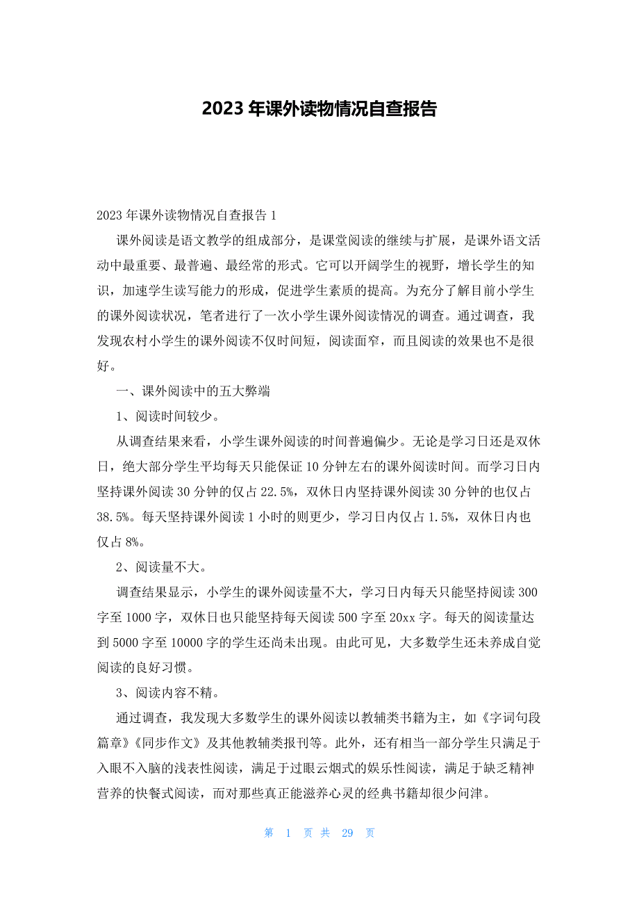 2023年课外读物情况自查报告_第1页