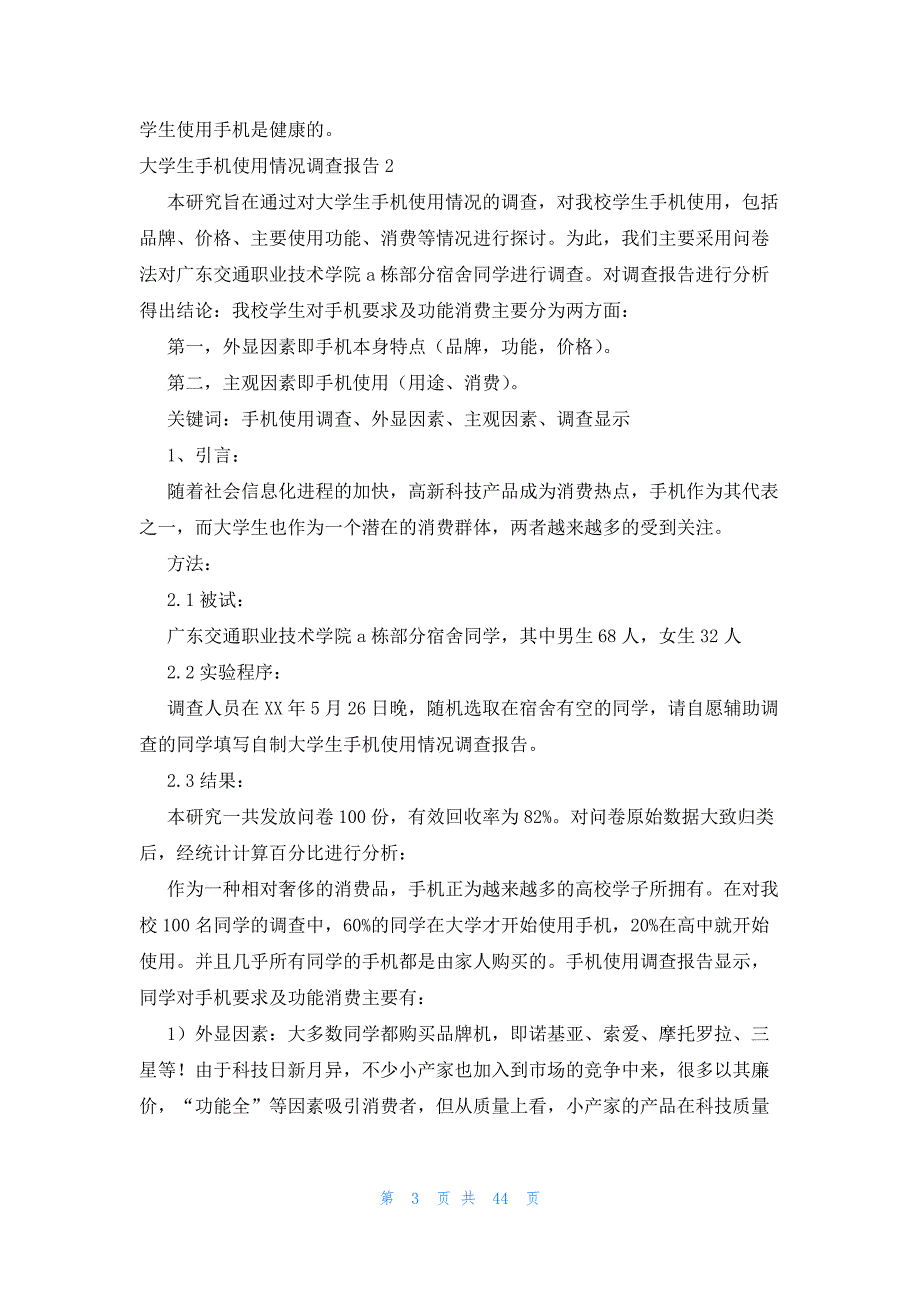 大学生手机使用情况调查报告(15篇)_第3页