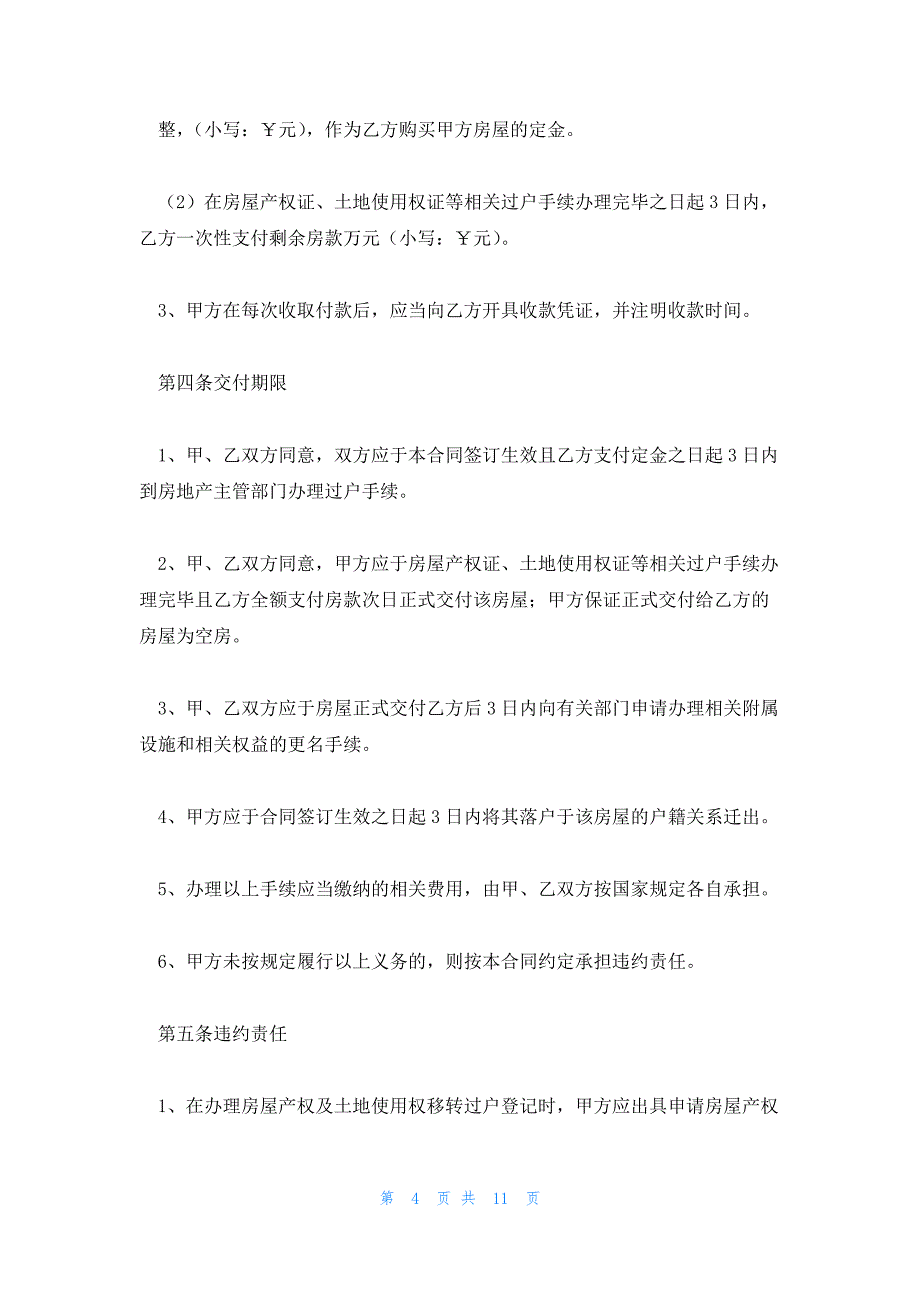 2023北京房屋买卖合同纠纷模板合集(6篇)_第4页